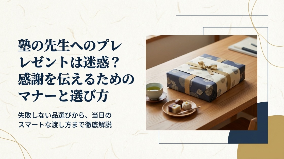 塾の先生へのプレゼントは迷惑か感謝を伝えるためのマナーと選ぶコツ