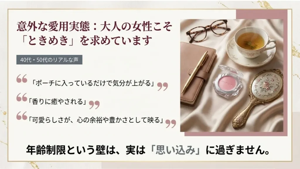40代や50代の口コミから判明した意外な愛用実態