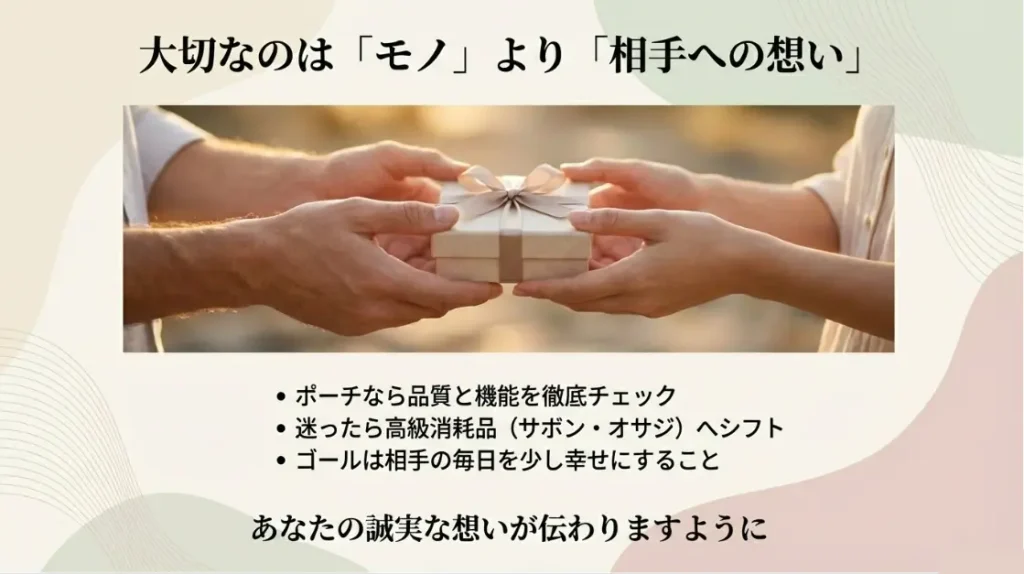 まとめ：ポーチのプレゼントが嬉しくない事態を防ぐ工夫。相手の毎日が少しでも楽しく、楽になりますように」というあなたの願いです
