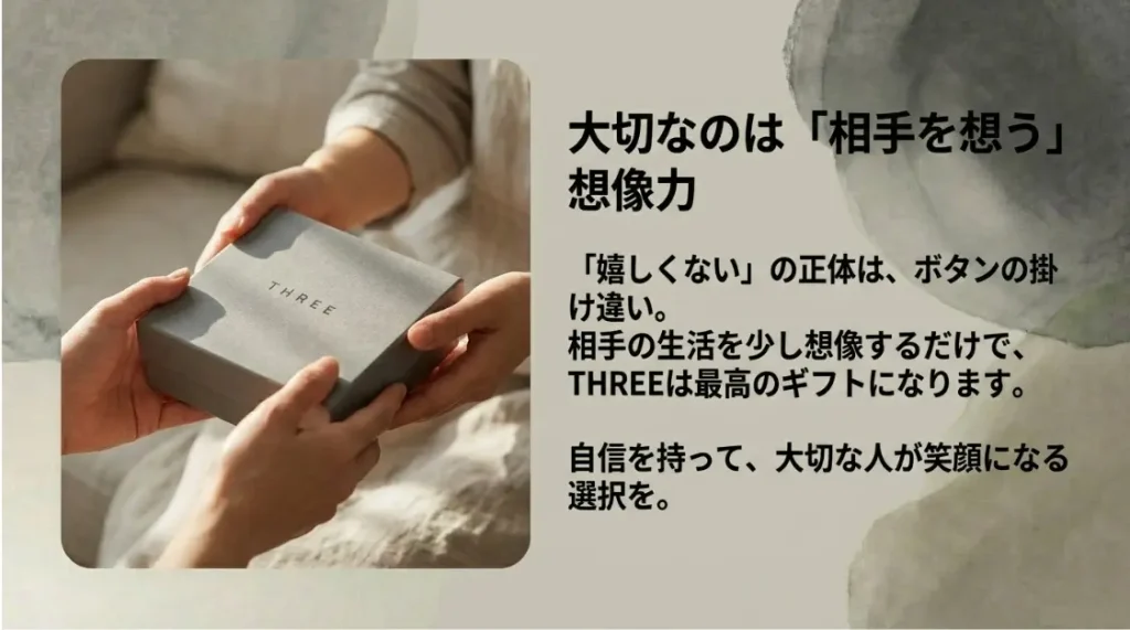 THREEのプレゼントで嬉しくない思いをさせないまとめ