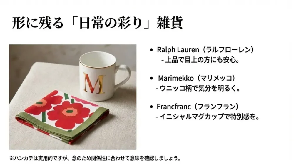 ブランドのハンカチやマグカップなど日常で使える雑貨