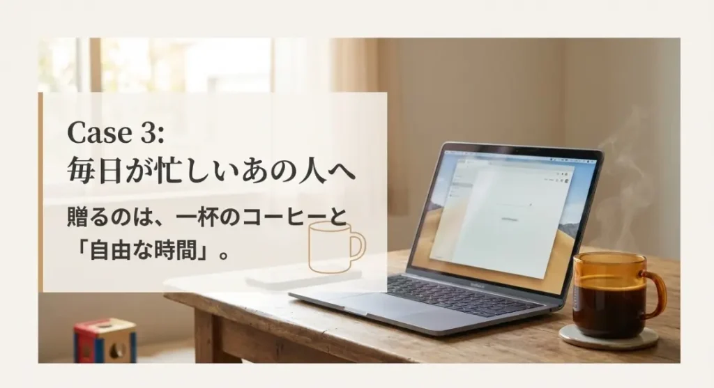 忙しい人にとっては単なるコーヒーではなく、「自由な時間」をプレゼントされているような感覚