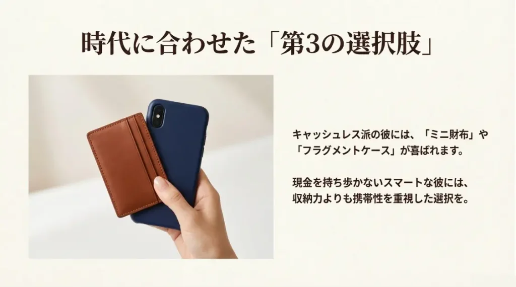 キャッシュレス派の彼にはミニ財布やフラグメントケースも