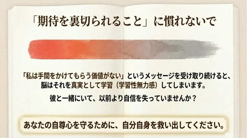 期待を裏切る彼との付き合いで削られる自尊心