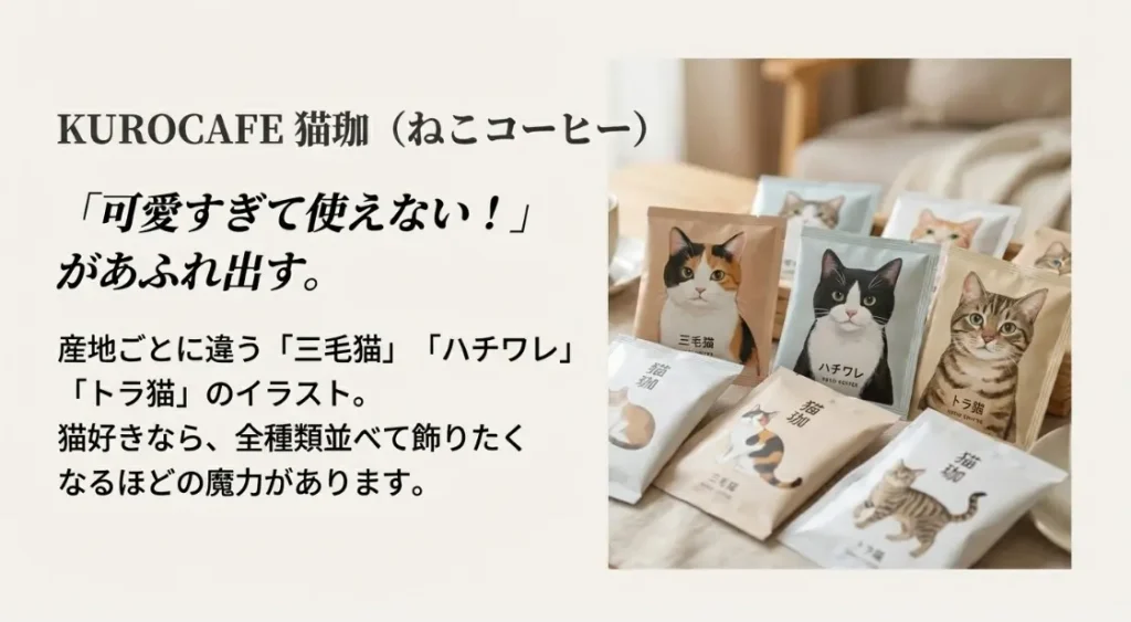 猫好きの女性を笑顔にする猫珈シリーズのドリップ