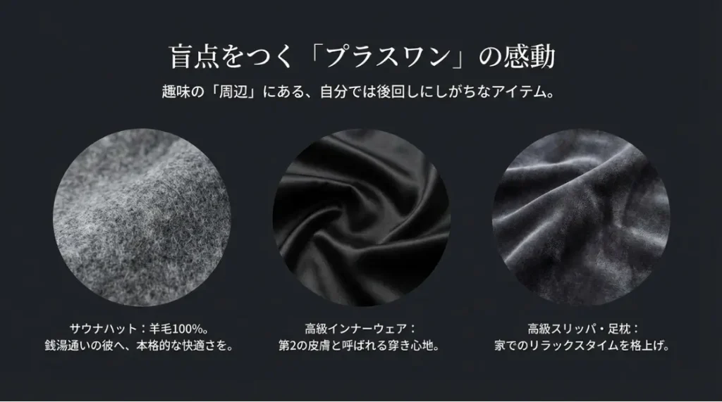 趣味を深掘りする「プラスワン」アイテム