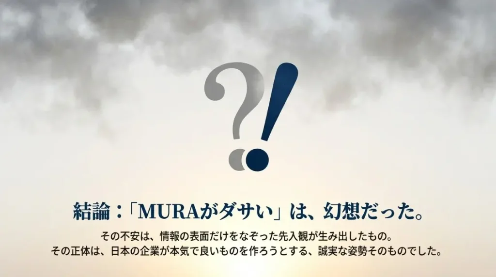 結論としてmura財布がダサいという不安への回答