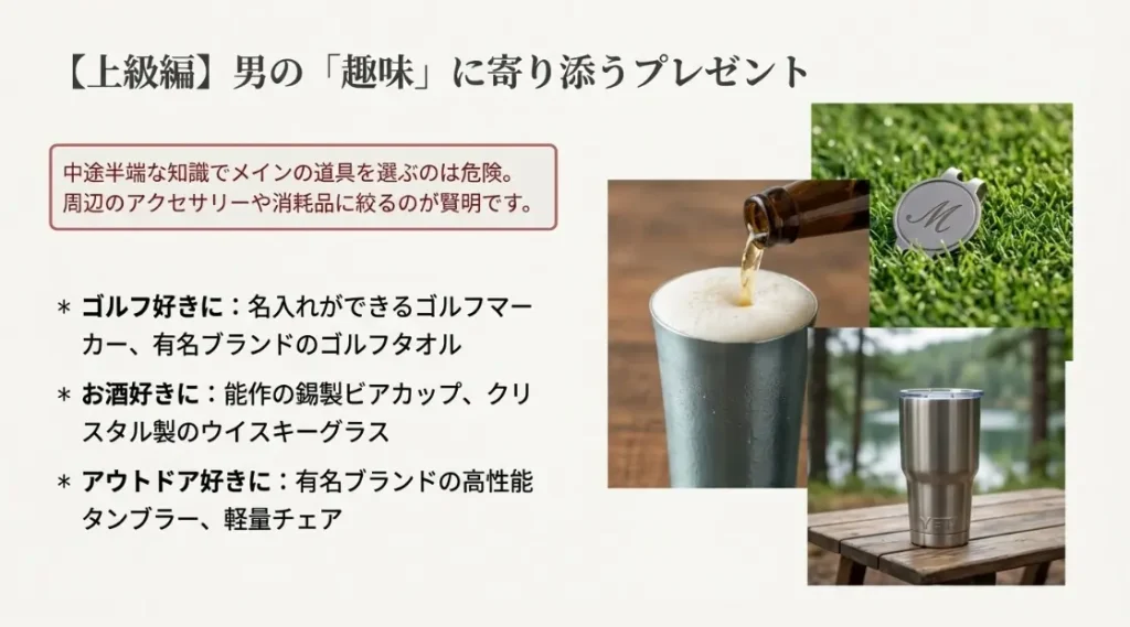 男の趣味に寄り添うプレゼント