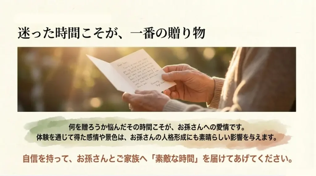 「何を贈ろうかな」と迷っているその時間こそが、お孫さんへの深い愛情の証