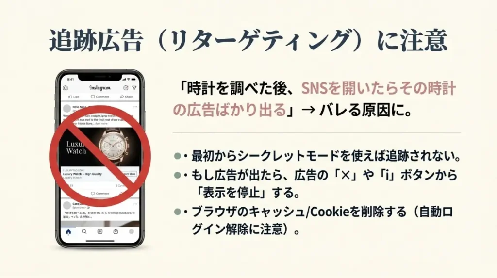 検索したことが相手にバレないよう広告を制限する