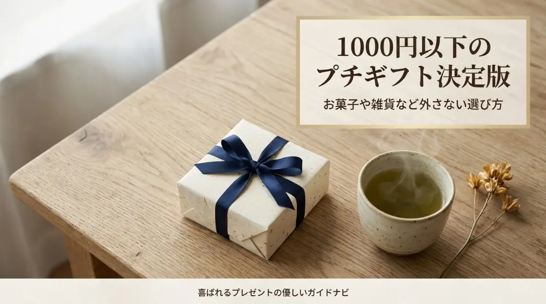 1000円以下のプチギフト選び決定版