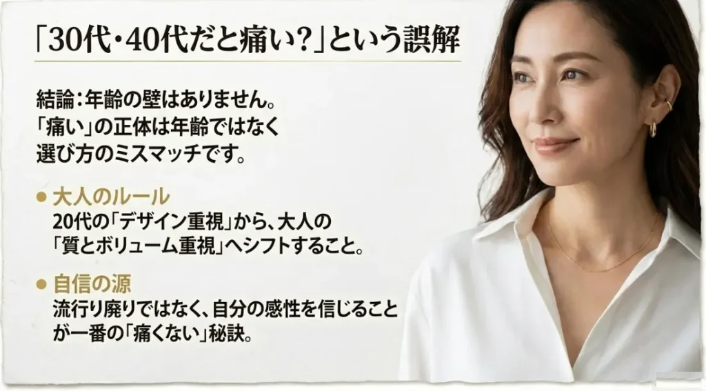 30代や40代が身に着けても痛いと言われない理由