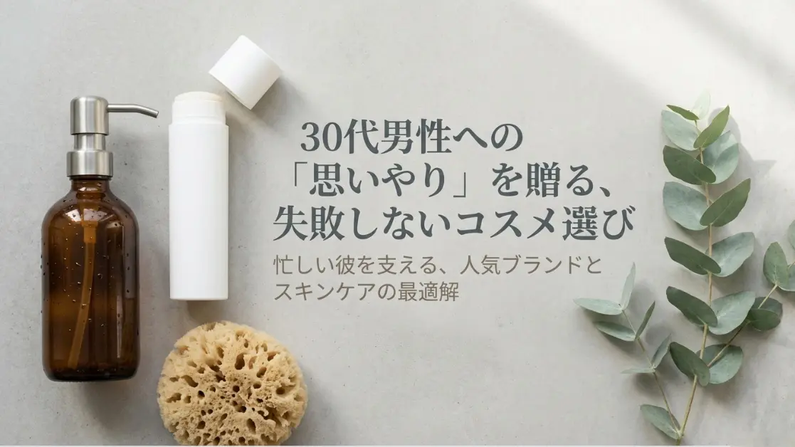 30代男性へのメンズコスメのギフト選び