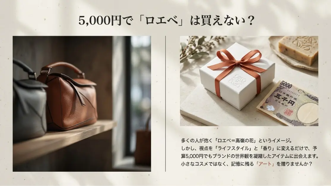 5000円でロエベは買えない？