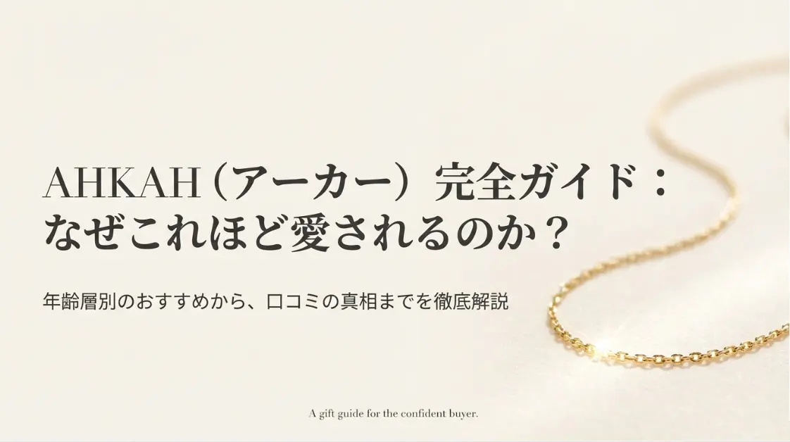 AHKAHのプレゼント選び完全ガイド