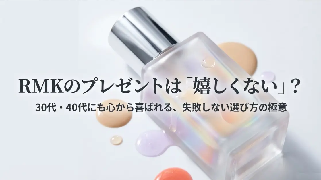 RMKのプレゼントは嬉しくない？