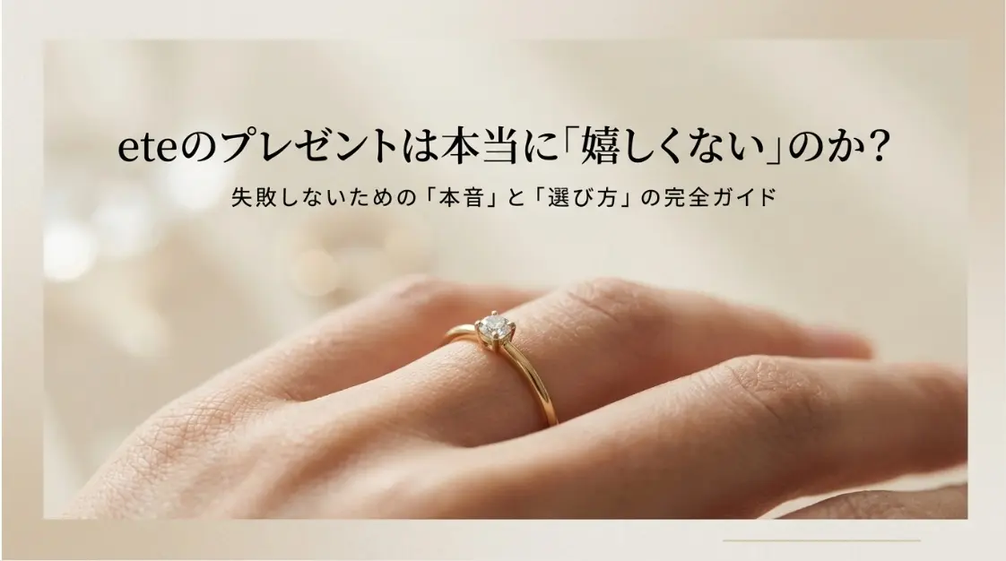 eteのプレゼントは本当に嬉しくないのか？