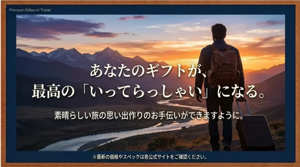 ぜひ、自信を持って「いってらっしゃい」の気持ちを込めた一品を選んでみてください
