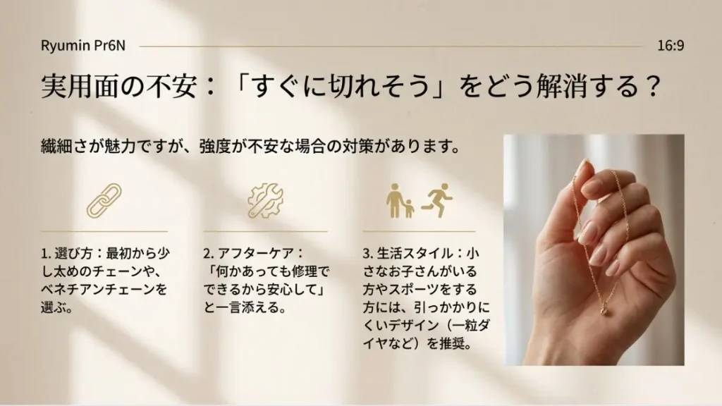 ネックレスのチェーンが細く強度が心配という声