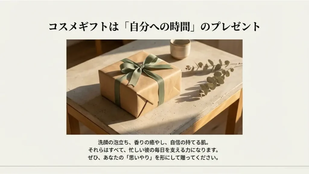 彼に贈るコスメは、自分を大切にする時間を取り戻してもらうための「チケット」のようなものです