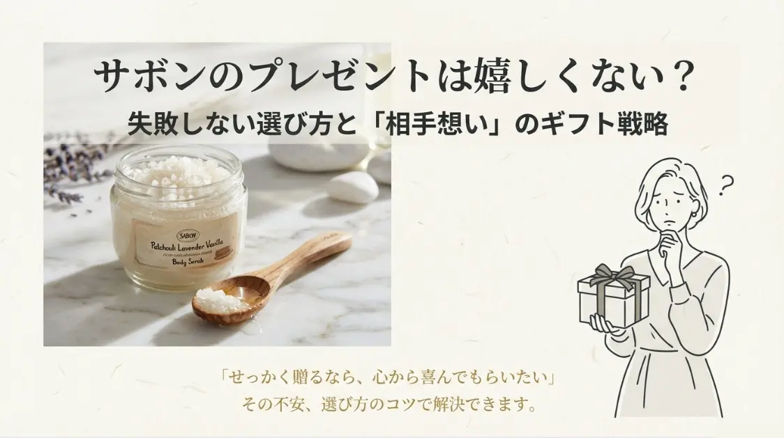 サボンのプレゼントは嬉しくないのか