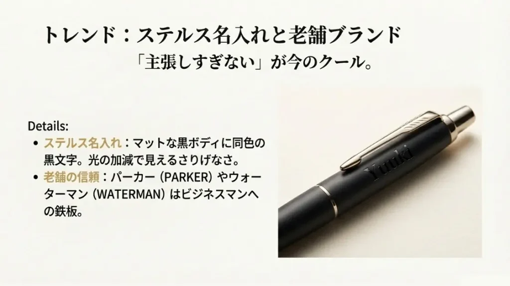 「ステルス名入れ」も、さりげなさを好む層に支持されています。