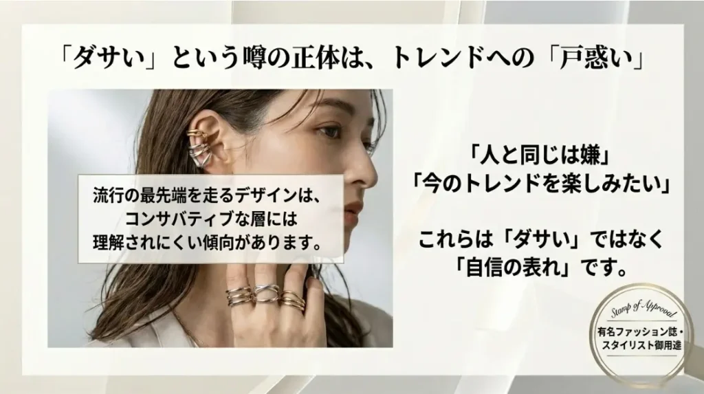 「ダサい」という噂の正体は、実はトレンドへの戸惑いです