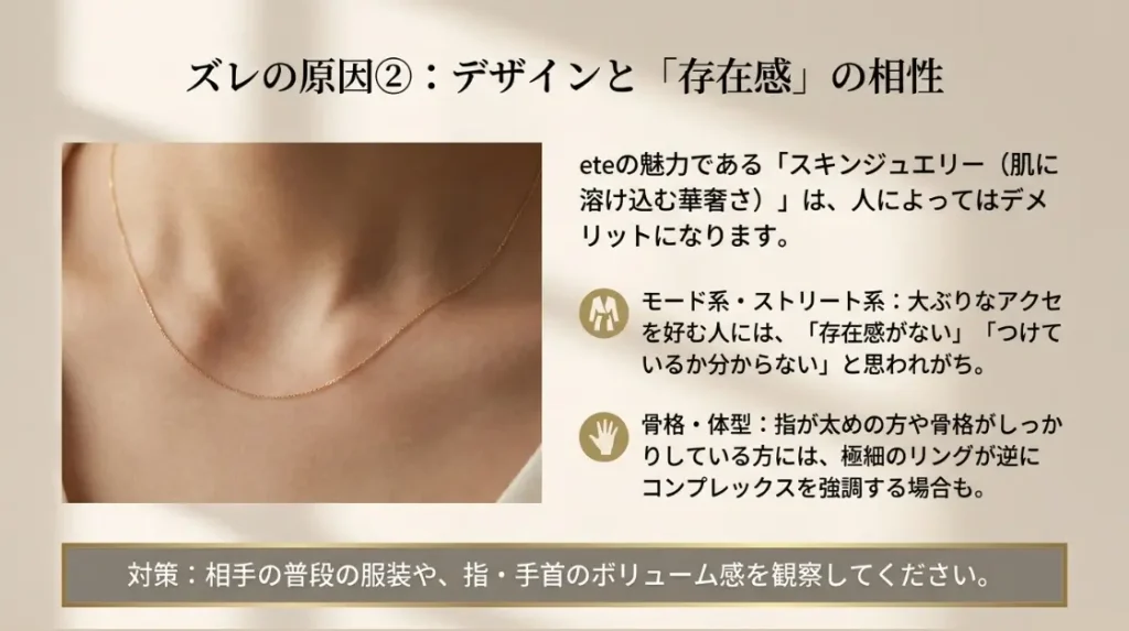 華奢なスキンジュエリーのデザインと好みの不一致