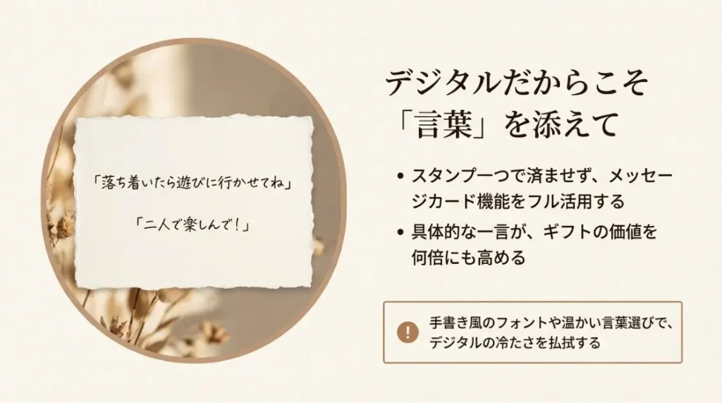 ジタルだからこそ、丁寧な文章を一筆添えることで、温かみがグッと増します。