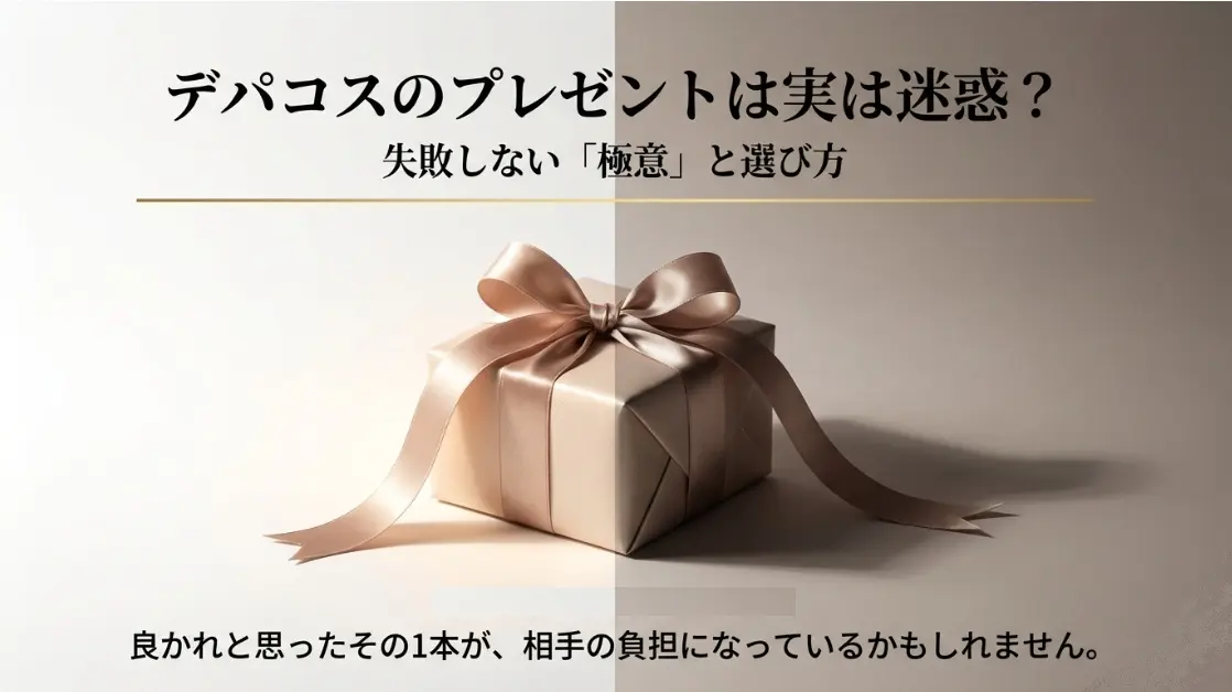 デパコスのプレゼントは嬉しくない？