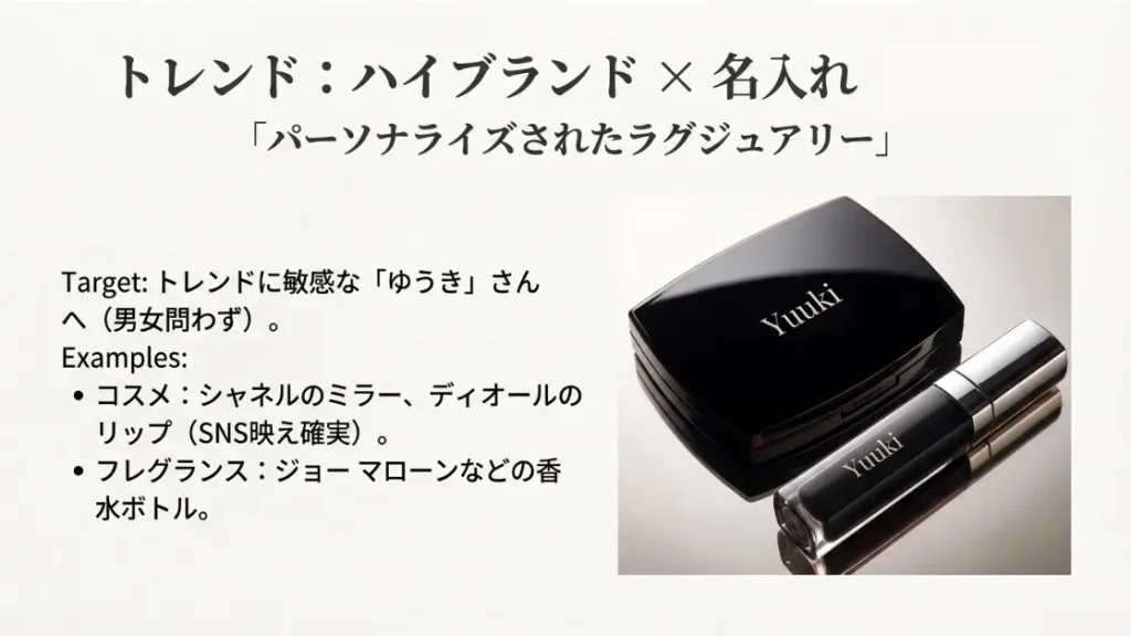 ゆうきに贈るハイブランドの名入れギフトの最新トレンド