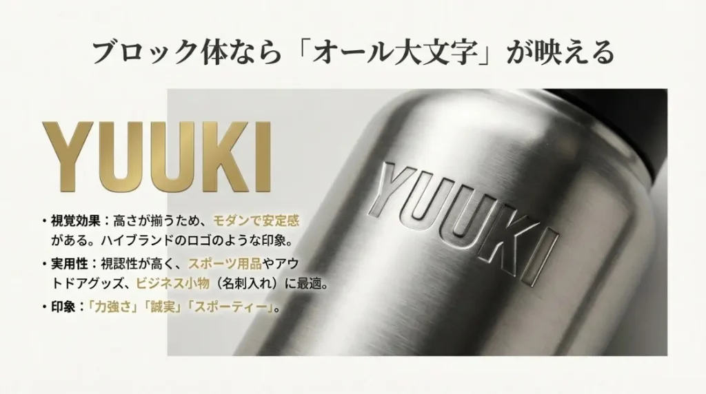 ゆうきの名入れをブロック体ですべて大文字にする効果