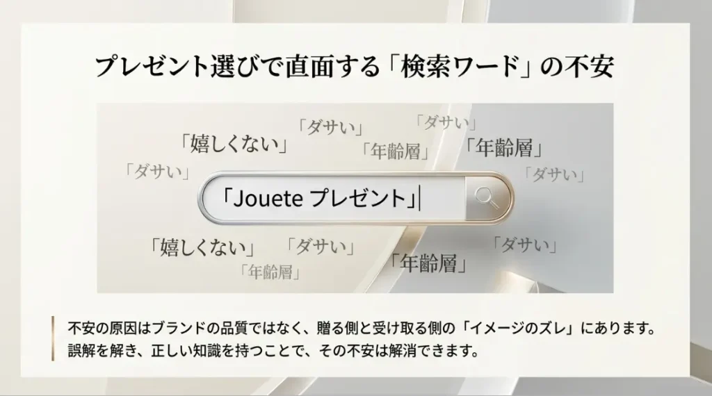 joueteのプレゼントが嬉しくないと言われる背景