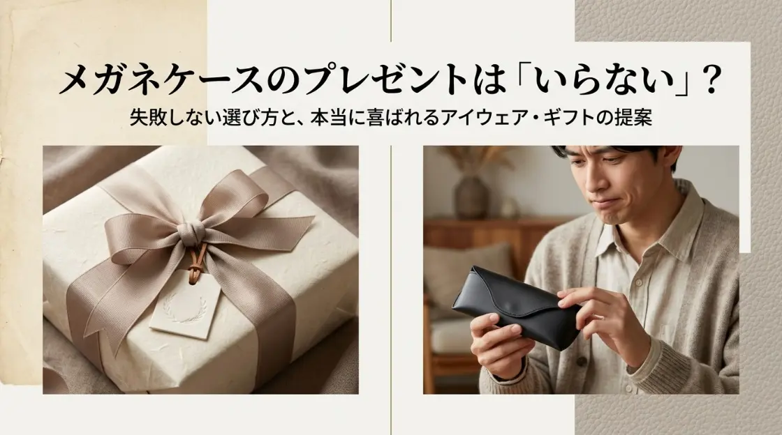 メガネケースのプレゼントはいらない？