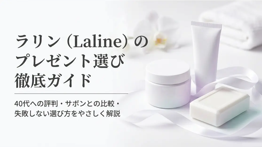 ラリン(Laline)のプレゼント選び