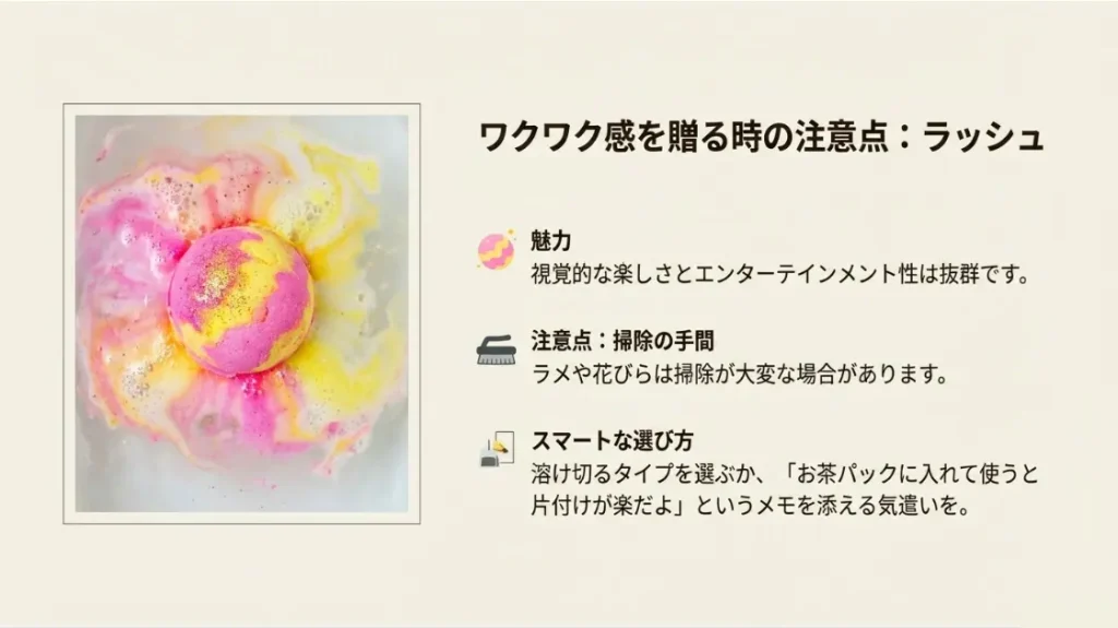 ラッシュのバスボムを贈る際の清掃面での配慮