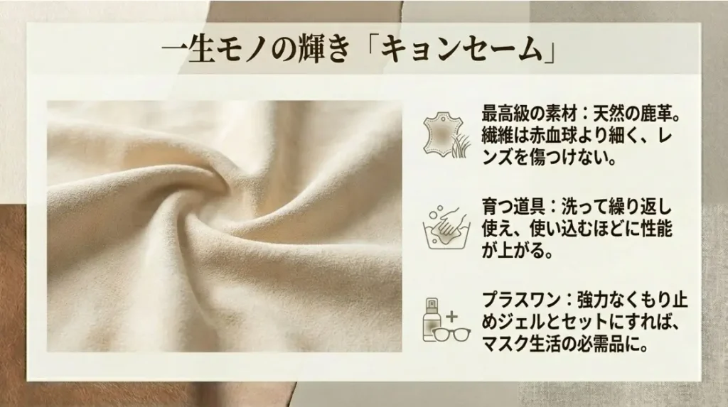 一生モノの「キョンセーム」という選択