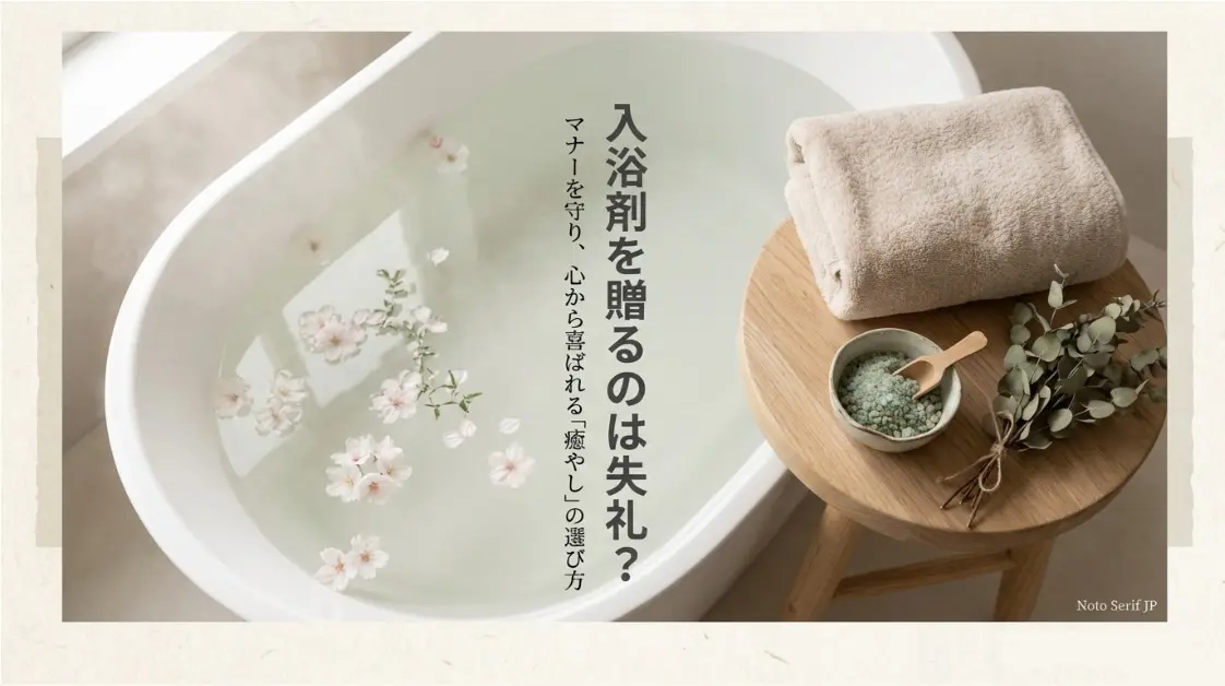 入浴剤を贈るのは失礼？