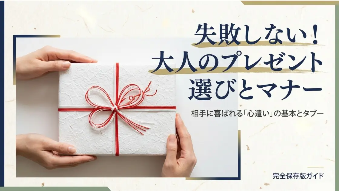 プレゼント選びの失敗しないマナーガイド