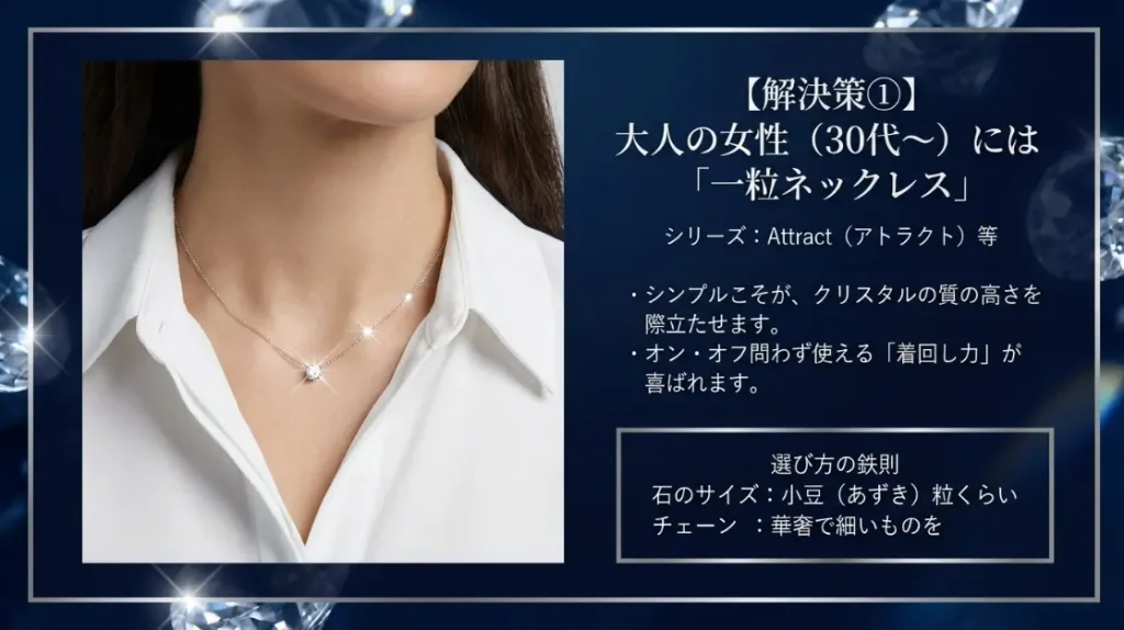 30代以上にはシンプルなネックレスがおすすめ