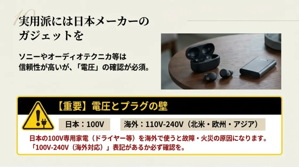 実用的なガジェットの選び方と電圧の注意