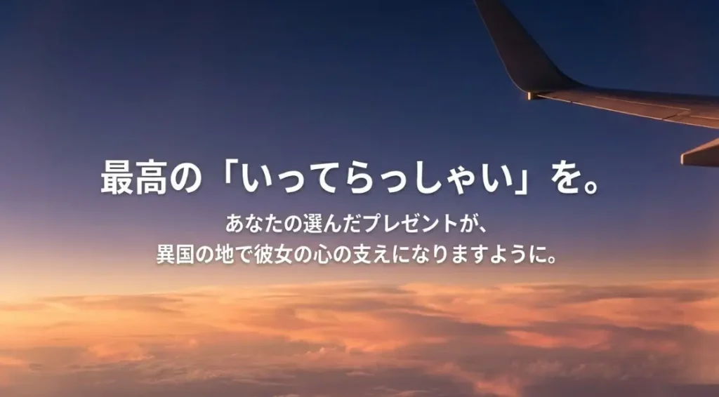最高のプレゼントを選んでくださいね。いってらっしゃい！の言葉とともに、最高の笑顔で送り出してあげましょう。