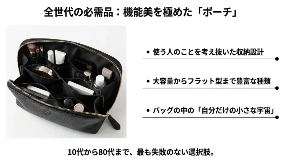全世代の女性から愛用されるポーチの実用性