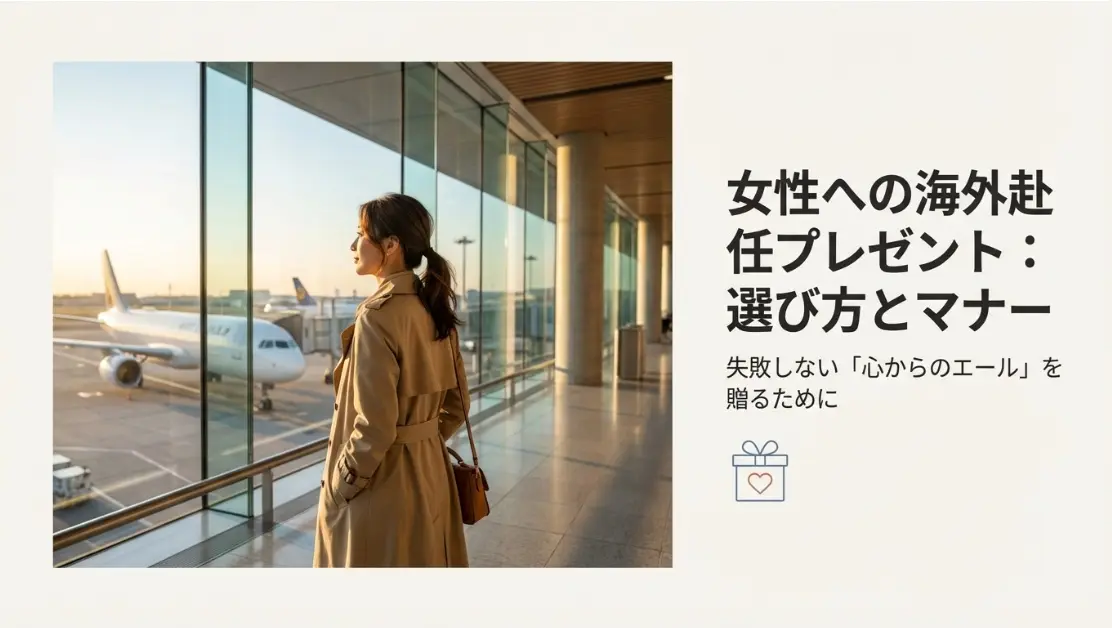 海外赴任する女性へのプレゼントのマナー