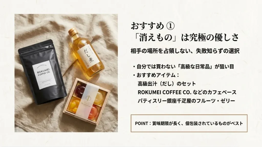 相手に気を使わせない消耗品や消えもの