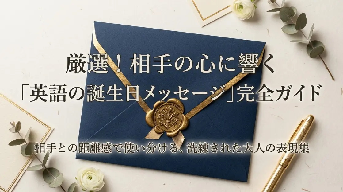 相手の心に響く英語の誕生日メッセージ