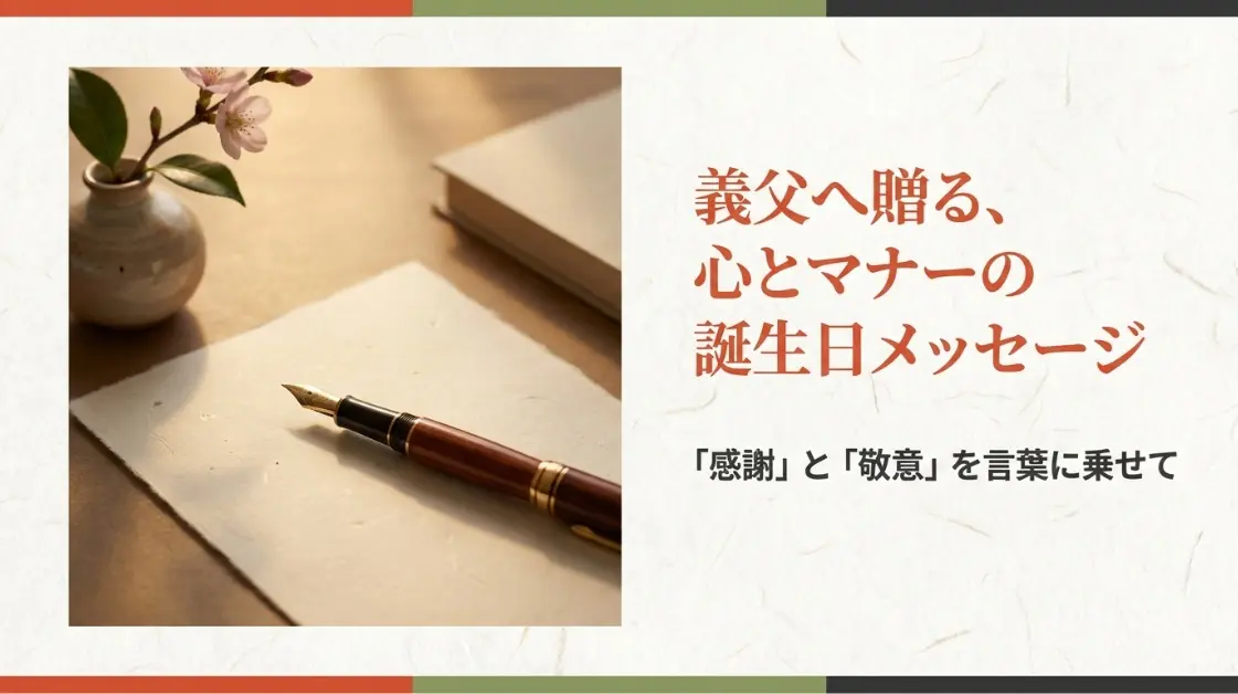 義父へ贈る心とマナーの誕生日メッセージ