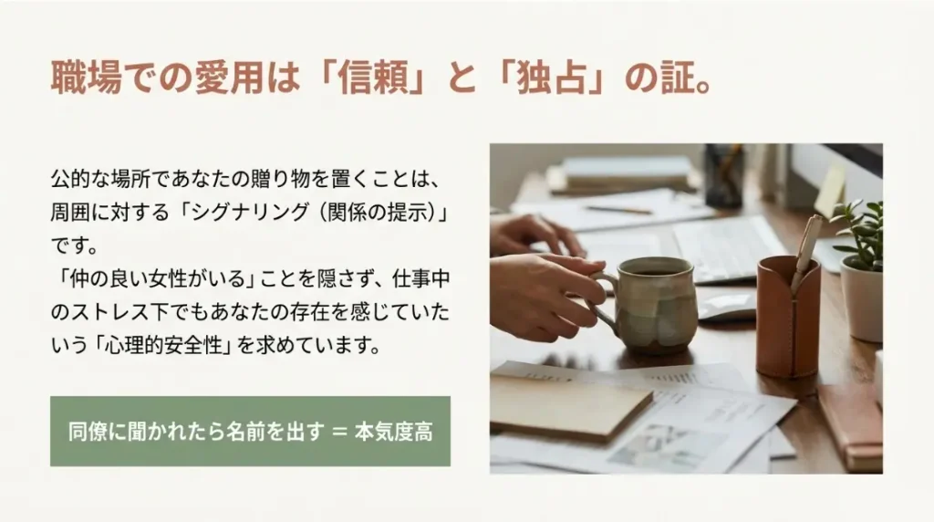 職場で愛用してくれるのは信頼と好意の証