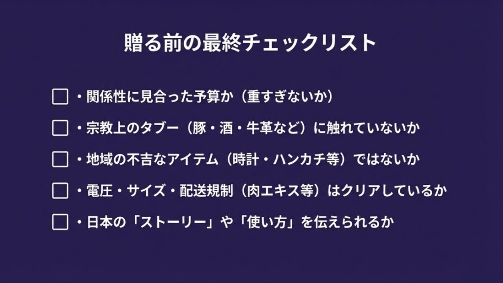 最高のギフトを贈るための最終チェックリスト