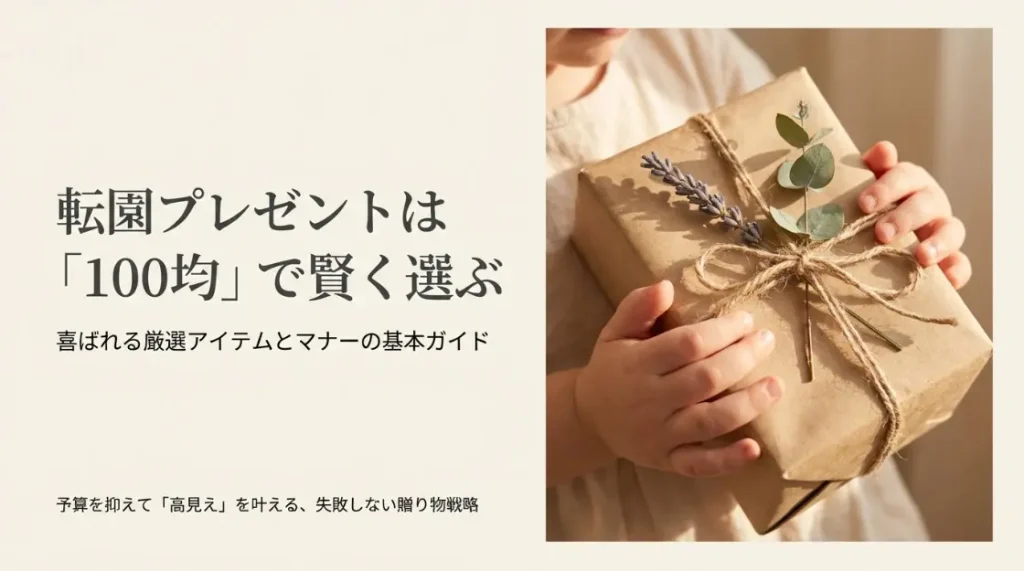 転園プレゼントは100均でOK！喜ばれる厳選アイテムとマナー